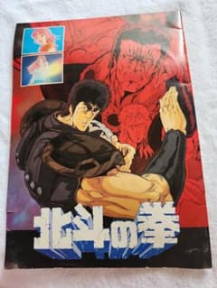 北斗の拳　映画パンフレットのサムネイル