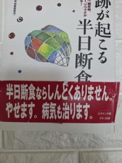 奇跡が起こる半日断食のサムネイル