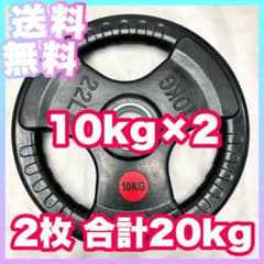 ☆最安☆限定価格☆10kg×2枚 バーベルプレート 20kg オリンピックバー