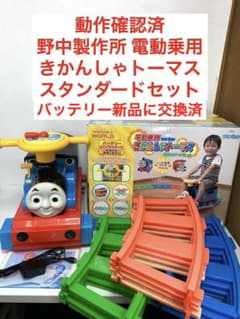 バッテリー新品 野中製作所 電動乗用 きかんしゃトーマス レール 