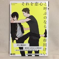 それを恋心と呼ぶのなら 市川けいのサムネイル