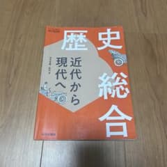 歴史総合 近代から現代へ 山川出版社のサムネイル