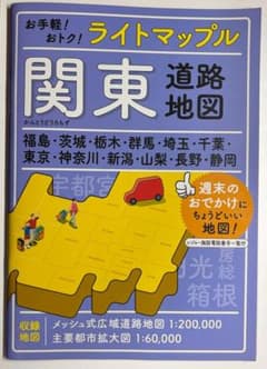 ライトマップル 関東 道路地図のサムネイル