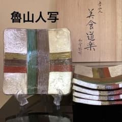 魯山人 美食道楽 和食器揃シリーズ 祥山窯 色絵銀彩糸巻文四方皿