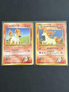 当時物】ポケモンカード旧裏 カツラのポニータ ギャロップ 2枚セット