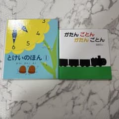 絵本まとめ売り　とけいのほん①・がたん ごとんのサムネイル