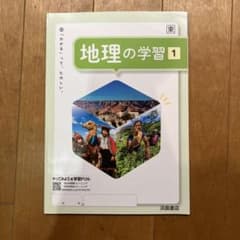 地理の学習1 浜島書店のサムネイル