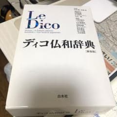 ディコ仏和辞典のサムネイル