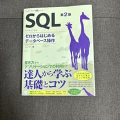 SQL 第2版 ゼロからはじめるデータベース操作 - 5