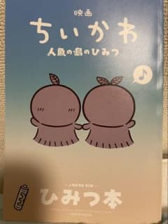 新品　映画 ちいかわ 人魚の島のひみつ 入場者特典 第5弾 ひみつ本のサムネイル