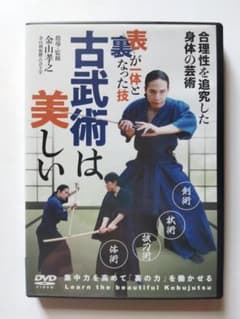 「古武術は美しい」金山孝之のサムネイル