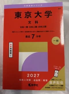 2027年版 最新 3冊セット】 東京大学文科 慶應大学法学部 早稲田大学法