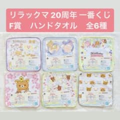 익명 배송! 당일 발송! 리락쿠마 이치 반 쿠지 핸드 타올 F상 20주년