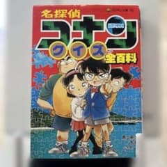 名探偵コナンクイズ全(オール)百科のサムネイル