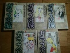 わたなべまさこ  ガラスの城のサムネイル