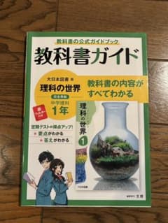 教科書ガイド　理科1年　大日本図書のサムネイル
