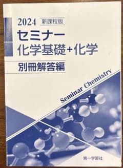 第一学習社　2024新課程　セミナー　化学基礎+化学　別冊解答編のみのサムネイル
