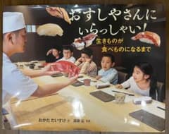 おすしやさんにいらっしゃい!生きものが食べものになるまでのサムネイル