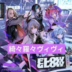 FLOWGLOW 1st アルバム EC数量限定 綺々羅々ヴィヴィ - メルカリ