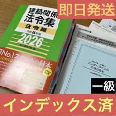 【 線引＆インデックス済み 】建築関係法令集　2026年 総合資格 一級建築士 資格の学校TAC】建築士試験に必須の「2026年度版 建築基準関係 法令集