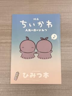 に*☆様 映画ちいかわ 人魚の島のひみつ 入場者特典 第5弾 ひみつ本のサムネイル