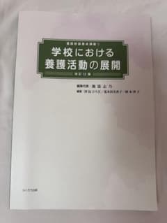 学校における養護活動の展開 改訂12版 ふくろう出版のサムネイル