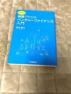 物語(ストーリー)でわかるベンチャーファイナンス入門のサムネイル