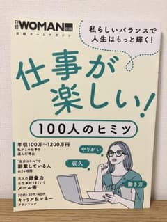仕事が楽しい!100人のヒミツのサムネイル