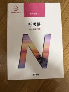系統看護学講座 専門分野II 呼吸器 成人看護学2のサムネイル