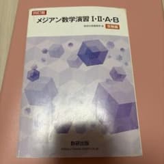 メジアン数学演習Ⅰ・Ⅱ・A・B受験編のサムネイル