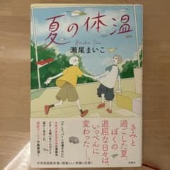 夏の体温 瀬尾まいこのサムネイル