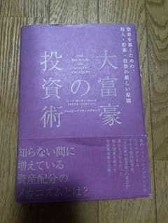 大富豪の投資術 - メルカリ