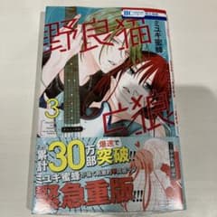 野良猫と狼　3巻　新品未開封のサムネイル