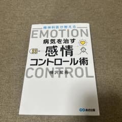精神科医が教える病気を治す感情コントロール術のサムネイル