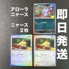 ポケモンカード アローラニャース ニャース 3枚セット　075/103のサムネイル