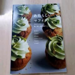 あたらしいマフィンのサムネイル