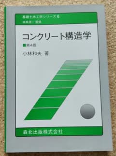 コンクリート構造学のサムネイル
