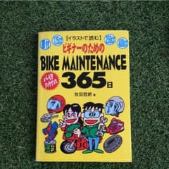 ビギナーのためのバイクメンテナンス365日のサムネイル
