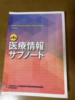 医療情報サブノート 第4版のサムネイル