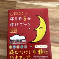 寝る前5分暗記ブック 中2のサムネイル