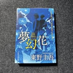 【美品】夢幻花　東野圭吾のサムネイル