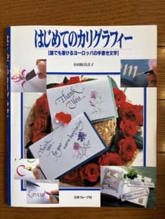 はじめてのカリグラフィー 誰でも書けるヨーロッパの手書き文字のサムネイル