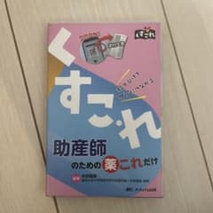 助産師のための薬これだけ 秒でひけてケアにつながるのサムネイル