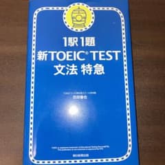 新TOEIC test文法特急 : 1駅1題のサムネイル