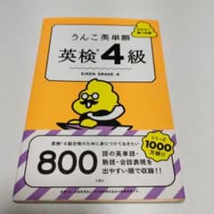 うんこ英単語 英検4級のサムネイル