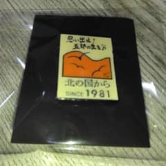 北の国から　ピンバッジのサムネイル