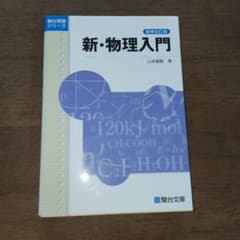 新・物理入門のサムネイル