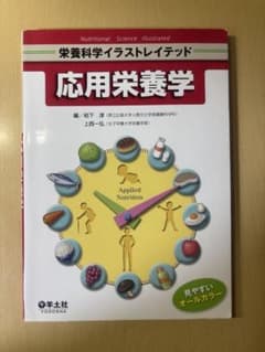 応用栄養学のサムネイル
