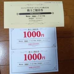 株主ご優待券 1000円 2枚セットのサムネイル