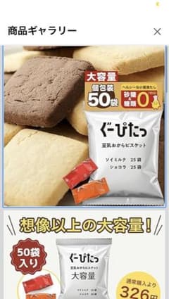 ぐーぴたっ 豆乳おからビスケット 50袋入りのサムネイル